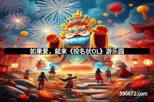 如果爱,就来《投名状OL》游乐园